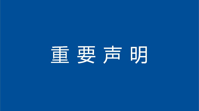 重要声明：关于警惕冒充我司进行不法活动的风险警示公告